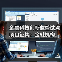 金融科技创新监管试点项目征集：金融机构、科技公司如何参与？（图3）