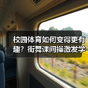 校园体育如何变得更有趣？街舞课间操激发学生热情（图2）