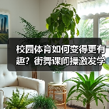 校园体育如何变得更有趣？街舞课间操激发学生热情（图4）