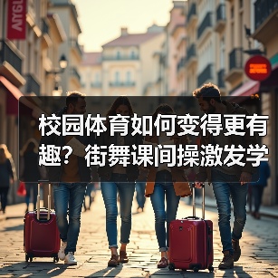 校园体育如何变得更有趣？街舞课间操激发学生热情（图3）