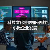 科技文化金融如何赋能小微企业发展（图4）