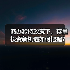 商办矜持政策下,存量投资新机遇如何把握?(图1) 商办矜持政策下,存量投资新机遇如何把握?(图1)
