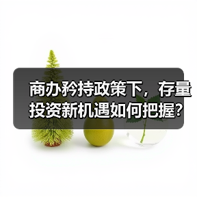 商办矜持政策下,存量投资新机遇如何把握?(图4) 商办矜持政策下,存量投资新机遇如何把握?(图4)