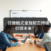 非接触式金融能否持续引领未来？（图1）