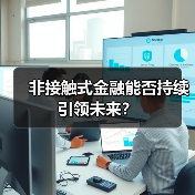 非接触式金融能否持续引领未来？（图2）