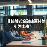 非接触式金融能否持续引领未来？（图3）