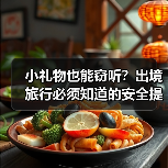 小礼物也能窃听？出境旅行必须知道的安全提示（图1）
