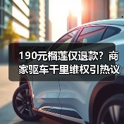 190元榴莲仅退款?商家驱车千里维权引热议(图3) 190元榴莲仅退款?商家驱车千里维权引热议(图3)