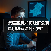 聚焦富民如何让群众真真切切感受到实惠？