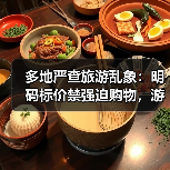 多地严查旅游乱象：明码标价禁强迫购物，游客权益如何保障？（图3）