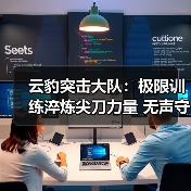 云豹突击大队:极限训练淬炼尖刀力量 无声守护铸就非凡战绩(图2) 云豹突击大队:极限训练淬炼尖刀力量 无声守护铸就非凡战绩(图2)