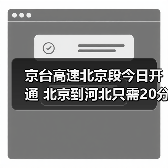 京台高速北京段今日开通 北京到河北只需20分钟?(图2) 京台高速北京段今日开通 北京到河北只需20分钟?(图2)