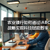 农业银行如何通过iABC战略实现科技赋能数字化转型？
