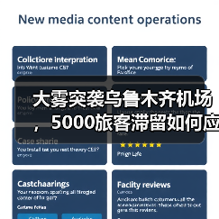 大雾突袭乌鲁木齐机场，5000旅客滞留如何应对航班延误？