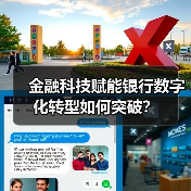 金融科技赋能银行数字化转型如何突破？