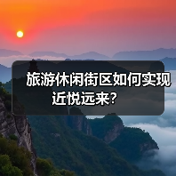 旅游休闲街区如何实现近悦远来？