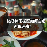 旅游休闲街区如何实现近悦远来？（图2）
