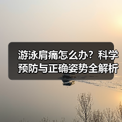 游泳肩痛怎么办?科学预防与正确姿势全解析(图2) 游泳肩痛怎么办?科学预防与正确姿势全解析(图2)
