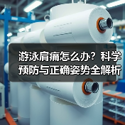 游泳肩痛怎么办?科学预防与正确姿势全解析(图1) 游泳肩痛怎么办?科学预防与正确姿势全解析(图1)