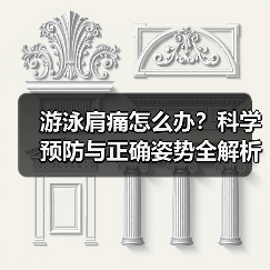 游泳肩痛怎么办?科学预防与正确姿势全解析(图4) 游泳肩痛怎么办?科学预防与正确姿势全解析(图4)
