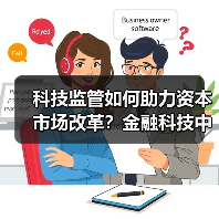 科技监管如何助力资本市场改革？金融科技中心最新成果解析