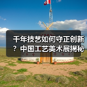 千年技艺如何守正创新?中国工艺美术展揭秘传统与现代融合之道(图2) 千年技艺如何守正创新?中国工艺美术展揭秘传统与现代融合之道(图2)