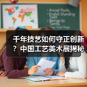 千年技艺如何守正创新?中国工艺美术展揭秘传统与现代融合之道(图1) 千年技艺如何守正创新?中国工艺美术展揭秘传统与现代融合之道(图1)