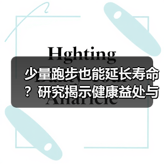 少量跑步也能延长寿命？研究揭示健康益处与科学建议（图1）