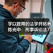 学以致用的法学开拓者陈光中:刑事诉讼法70年坚守(图4) 学以致用的法学开拓者陈光中:刑事诉讼法70年坚守(图4)