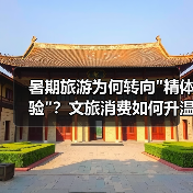 暑期旅游为何转向