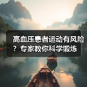 高血压患者运动有风险?专家教你科学锻炼(图3) 高血压患者运动有风险?专家教你科学锻炼(图3)