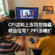 CPI温和上涨背后隐藏哪些信号?PPI涨幅扩大原因解析(图4) CPI温和上涨背后隐藏哪些信号?PPI涨幅扩大原因解析(图4)