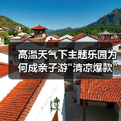 高温天气下主题乐园为何成亲子游 高温天气下主题乐园为何成亲子游