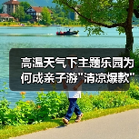 高温天气下主题乐园为何成亲子游 高温天气下主题乐园为何成亲子游