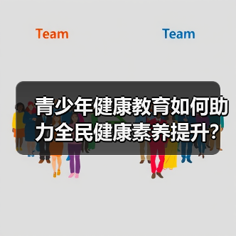 青少年健康教育如何助力全民健康素养提升？（图1）