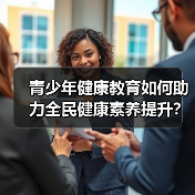 青少年健康教育如何助力全民健康素养提升？（图3）