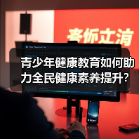 青少年健康教育如何助力全民健康素养提升？（图4）