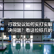 行政复议如何实打实解决问题?看这位标兵的破局之道(图2) 行政复议如何实打实解决问题?看这位标兵的破局之道(图2)