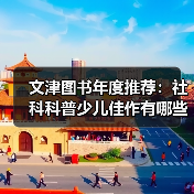 文津图书年度推荐：社科科普少儿佳作有哪些？
