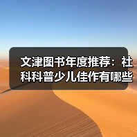 文津图书年度推荐:社科科普少儿佳作有哪些?(图4) 文津图书年度推荐:社科科普少儿佳作有哪些?(图4)