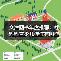 文津图书年度推荐:社科科普少儿佳作有哪些?(图3) 文津图书年度推荐:社科科普少儿佳作有哪些?(图3)