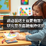 运动前吃土豆更有效?研究显示血糖维持优势(图2) 运动前吃土豆更有效?研究显示血糖维持优势(图2)