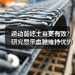 运动前吃土豆更有效?研究显示血糖维持优势(图4) 运动前吃土豆更有效?研究显示血糖维持优势(图4)