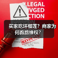 买家吃坏榴莲?商家为何跑路维权?(图1) 买家吃坏榴莲?商家为何跑路维权?(图1)