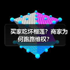 买家吃坏榴莲?商家为何跑路维权?(图4) 买家吃坏榴莲?商家为何跑路维权?(图4)