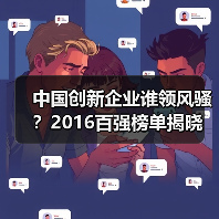 中国创新企业谁领风骚？2016百强榜单揭晓
