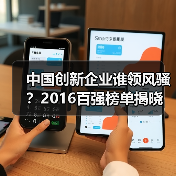 中国创新企业谁领风骚？2016百强榜单揭晓（图4）