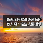 高强度间歇训练适合所有人吗?这些人要谨慎!(图2) 高强度间歇训练适合所有人吗?这些人要谨慎!(图2)