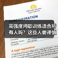 高强度间歇训练适合所有人吗?这些人要谨慎!(图3) 高强度间歇训练适合所有人吗?这些人要谨慎!(图3)