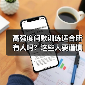 高强度间歇训练适合所有人吗?这些人要谨慎!(图4) 高强度间歇训练适合所有人吗?这些人要谨慎!(图4)